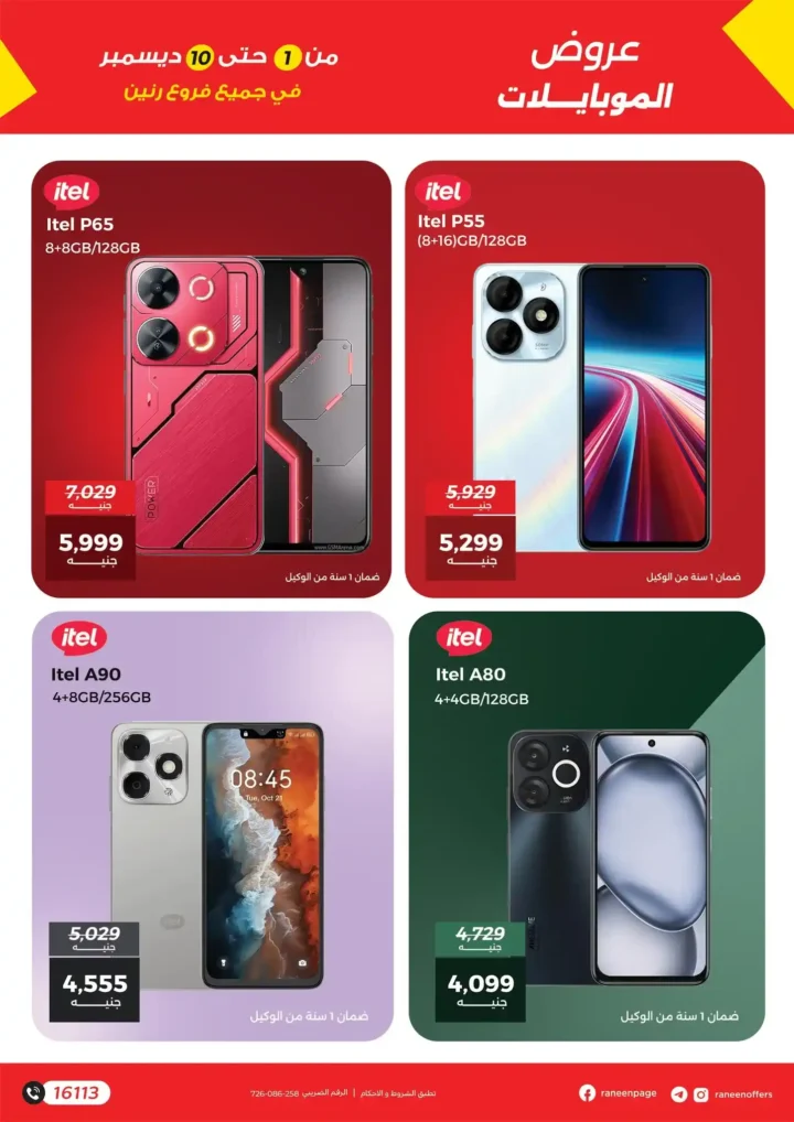 عروض رنين على الموبايلات والإلكترونيات