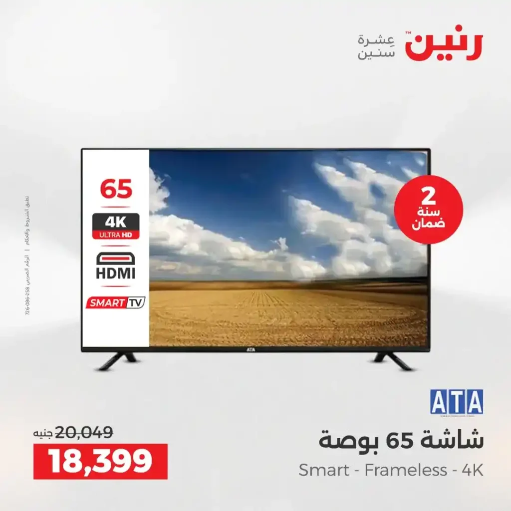 عروض رنين اليوم على الأجهزة الكهربائية | خصومات آخر السنة الثلاثاء 16 والأربعاء 17 ديسمبر 2025 8 8 عروض مصر عروض رنين 45 29