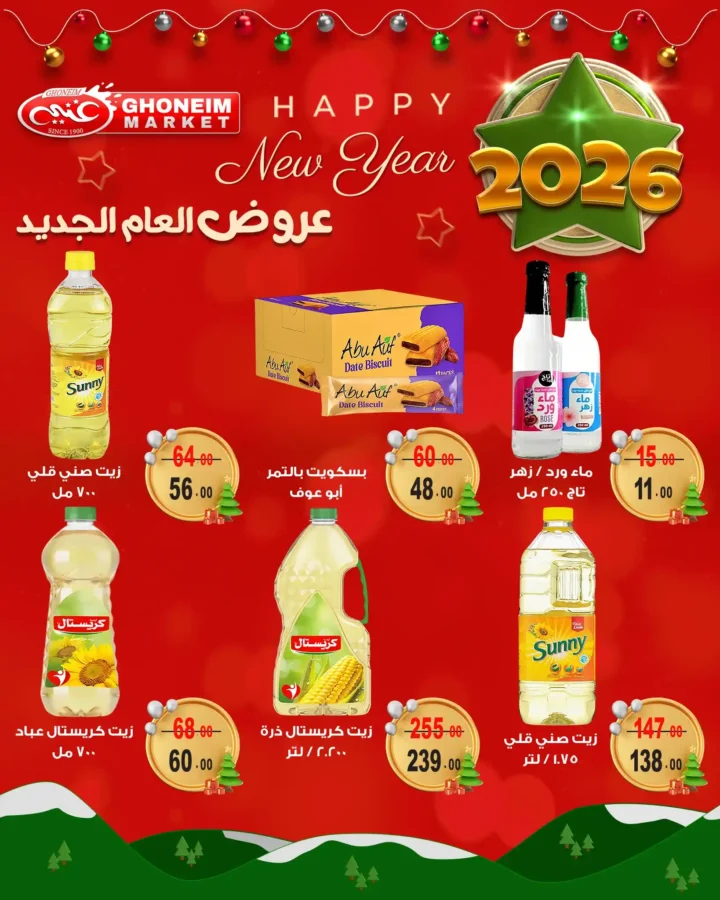 عروض غنيم سوبر ماركت 2026 أقوى تخفيضات العام الجديد على السلع الغذائية 8 عروض غنيم سوبر ماركت 2026 أقوى تخفيضات العام الجديد على السلع الغذائية