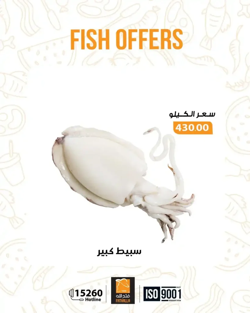 عروض فتح الله ماركت اليوم على الاسماك الفريش خصومات قوية حتى 7 يناير. 8 عروض فتح الله ماركت اليوم على الاسماك الفريش خصومات قوية حتى 7 يناير.