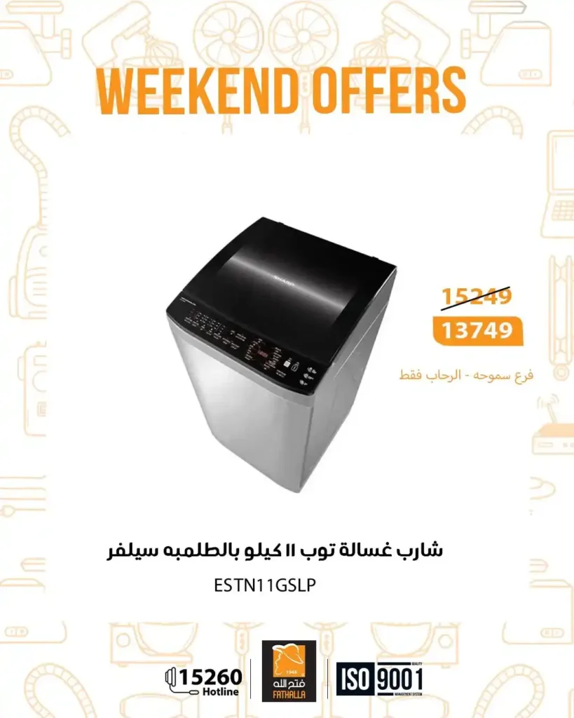 عروض فتح الله ماركت نهاية الأسبوع من 18 حتى 20 ديسمبر 2025 – خصومات قوية على الأجهزة والكهربائيات. 8 عروض فتح الله ماركت نهاية الأسبوع من 18 حتى 20 ديسمبر 2025 – خصومات قوية على الأجهزة والكهربائيات.