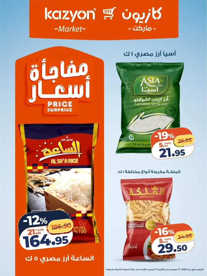 عروض كازيون الثلاثاء 23 ديسمبر 2025 – عرض التلات بأقوى تخفيضات على السوبر ماركت 8 عروض كازيون الثلاثاء 23 ديسمبر 2025