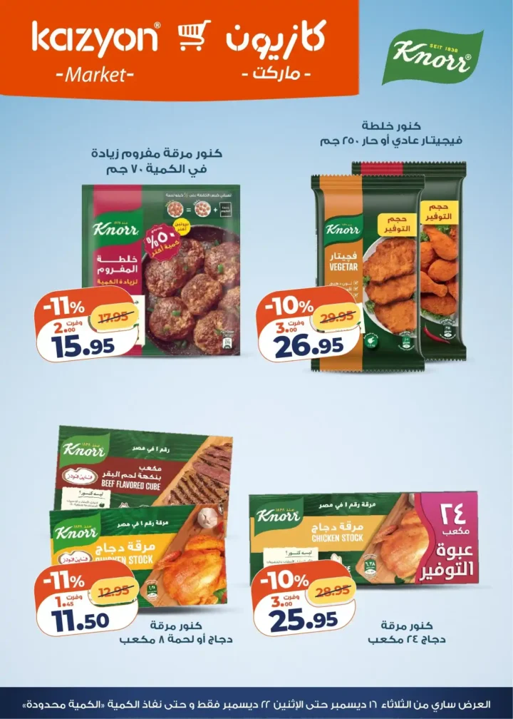 عروض كازيون اليوم – عرض التلات بأقوى خصومات السوبر ماركت في مصر. 8 عروض كازيون اليوم