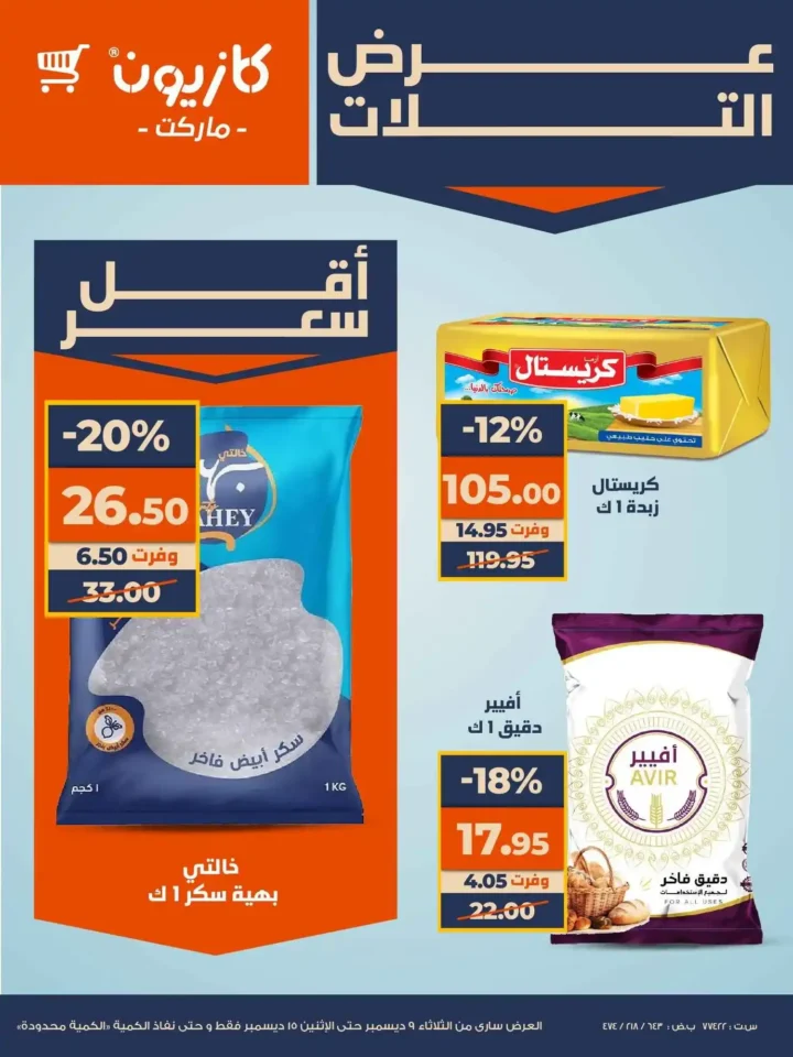 عروض كازيون عرض التلات بأوفر سعر حتى 15 ديسمبر 2025 8 عروض كازيون عرض التلات بأوفر سعر