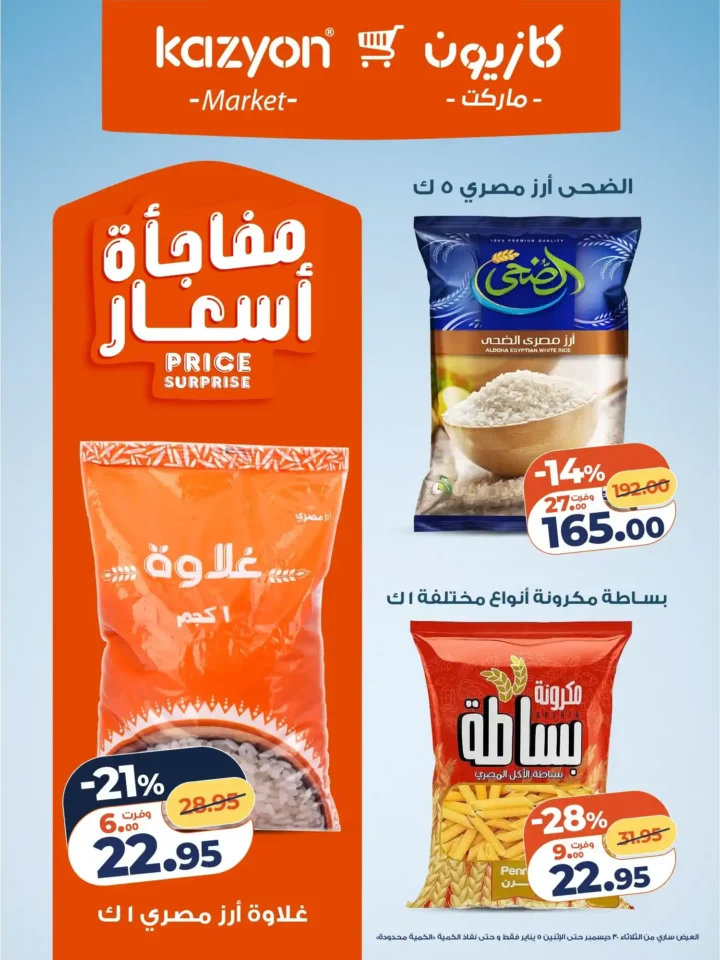 عرض التلات كازيون اليوم | بأقوى أسعار التوفير من 30 ديسمبر حتى 5 يناير 2026 8 عرض التلات كازيون اليوم | بأقوى أسعار التوفير