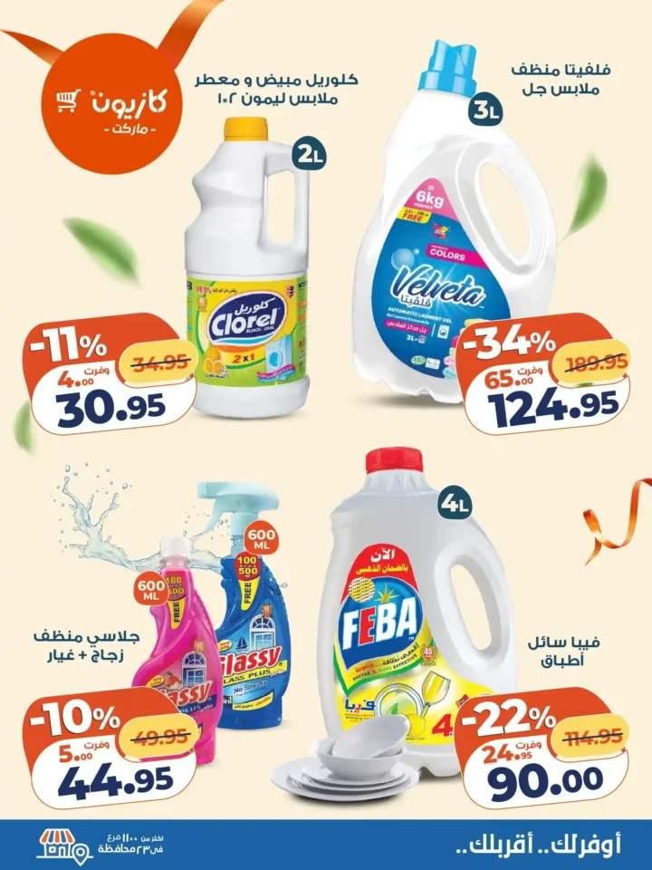 عروض كازيون كل تلات