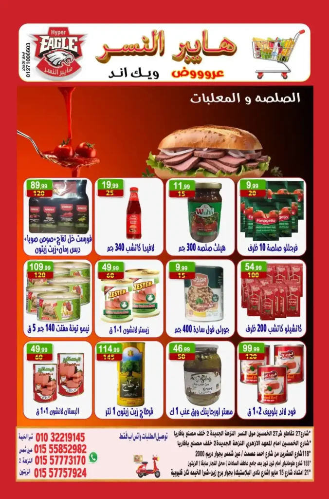 عروض هايبر النسر على المواد الغذائية بزيت وسمنة وبقوليات حتى 7 ديسمبر.