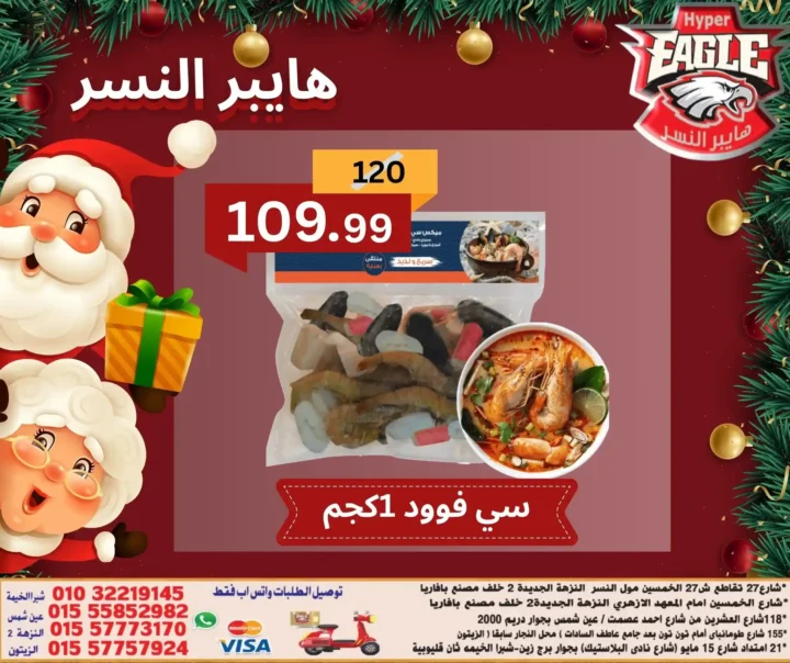 عروض هايبر النسر اليوم في مصر | خصومات الكريسماس على الأسماك والمجمدات 8 عروض هايبر النسر اليوم في مصر | خصومات الكريسماس على الأسماك والمجمدات