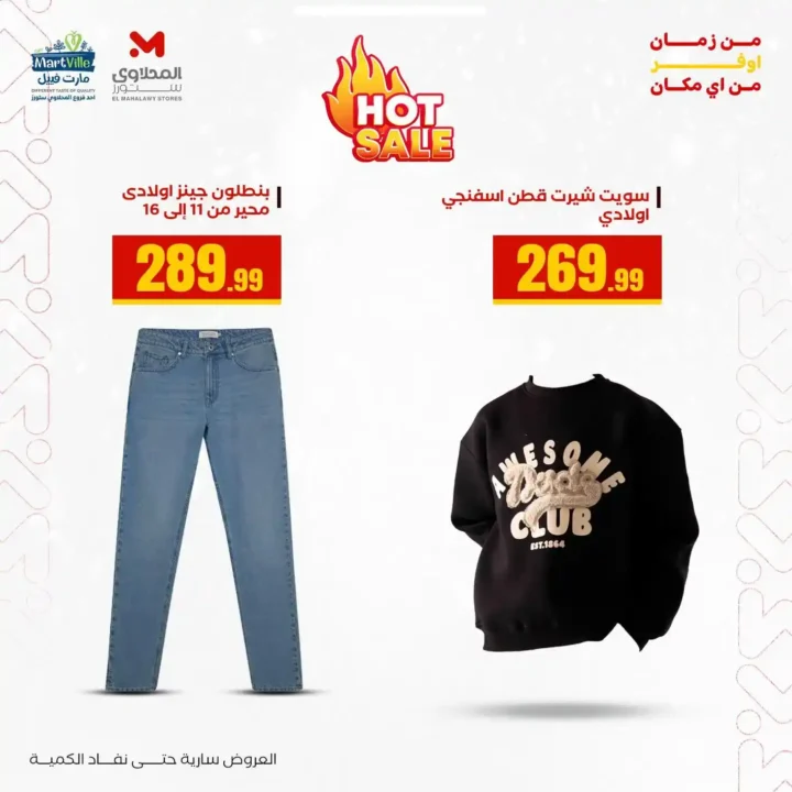 أقوى عروض هايبر ماركت المحلاوي ستورز حتى 31 ديسمبر 2025 – خصومات حقيقية على الملابس والمفروشات 8 أقوى عروض هايبر ماركت المحلاوي ستورز حتى 31 ديسمبر 2025 – خصومات حقيقية على الملابس والمفروشات