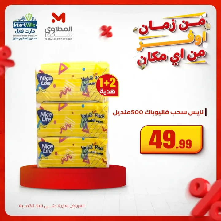 اقوى عروض المحلاوي ستورز على المنظفات وورقيات المنزل