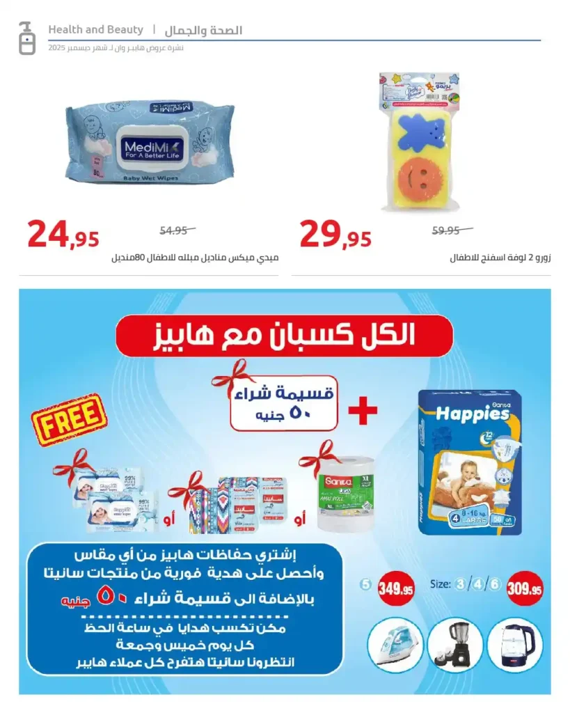 عروض هايبر وان مصر – أقوى خصومات الشهر حتى 5 يناير 2026 8 عروض هايبر وان مصر – أقوى خصومات الشهر