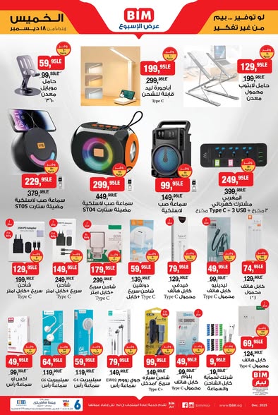 عروض بيم الخميس 18 ديسمبر 2025 | أجهزة وأدوات منزلية تركي بأسعار قوية 3 عروض بيم الخميس 18 ديسمبر 2025