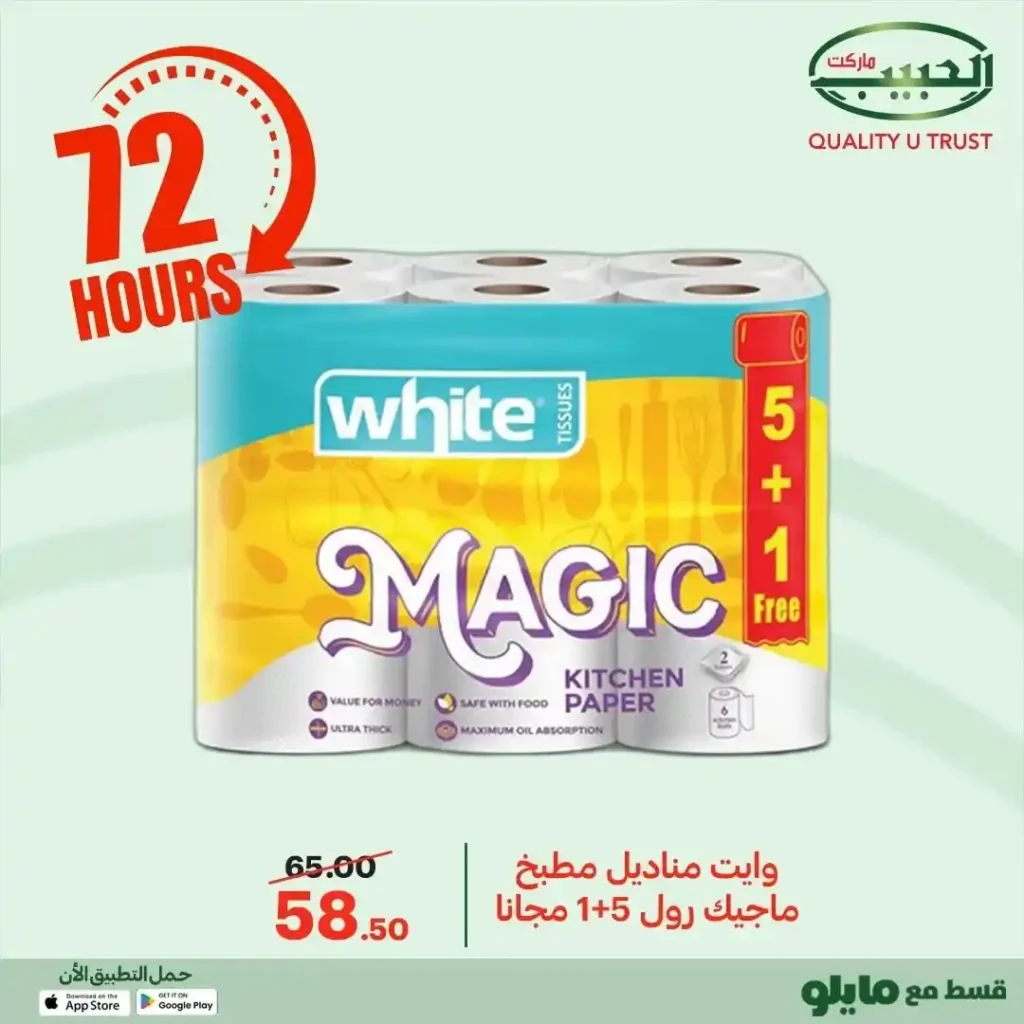 عروض الحبيب ماركت اليوم 2025 | خصومات قوية على البقالة لمدة 72 ساعة. 9 عروض الحبيب ماركت اليوم 2025 | خصومات قوية على البقالة لمدة 72 ساعة