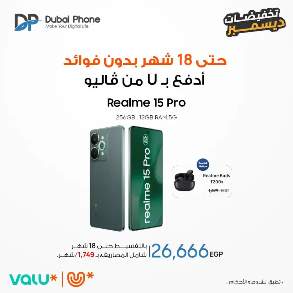 عروض دبي فون 2025: تقسيط موبايلات حتى 18 شهر بدون فوائد من Valu و Tru. 9 عروض دبي فون 2025: تقسيط موبايلات حتى 18 شهر بدون فوائد من Valu و Tru.