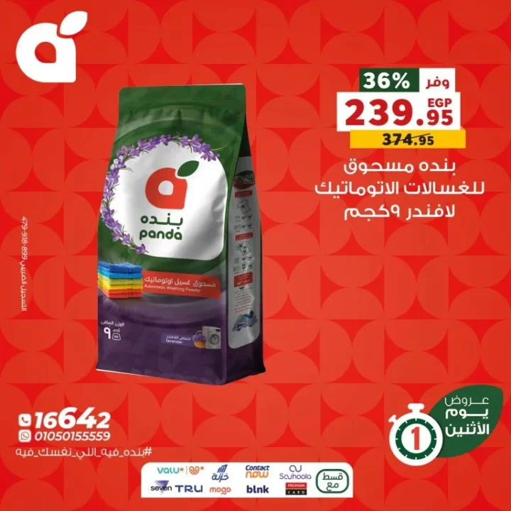 عروض بنده مصر ليوم الاثنين 8 ديسمبر 2025 – تخفيضات نارية على الشاشات والمواد الغذائية والمنظفات!