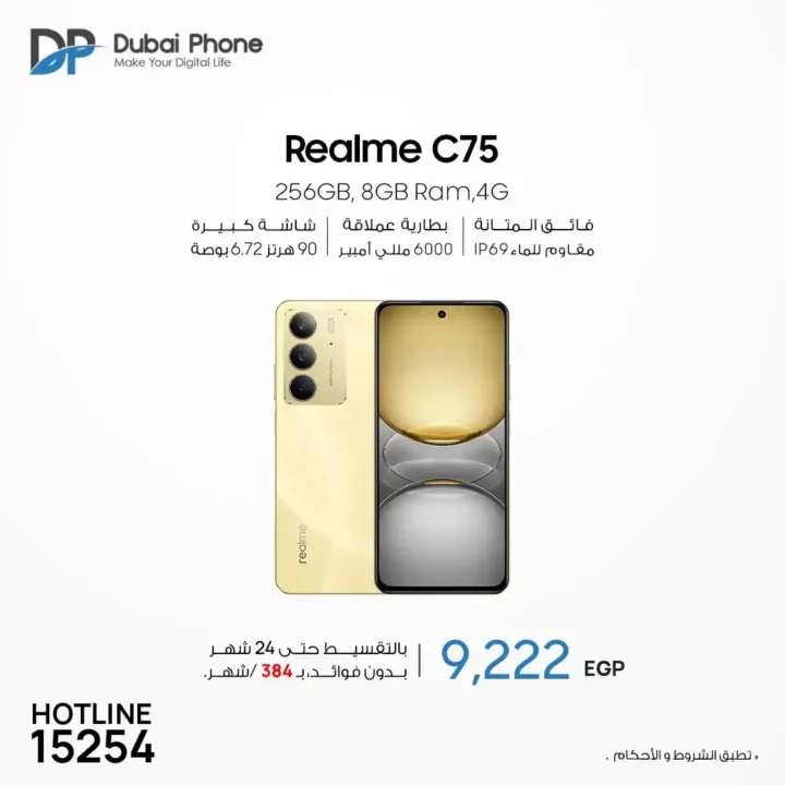 عروض دبي فون 2025: تقسيط موبايلات Realme حتى 24 شهر بدون مقدم 9 عروض دبي فون 2025: تقسيط موبايلات Realme حتى 24 شهر بدون مقدم