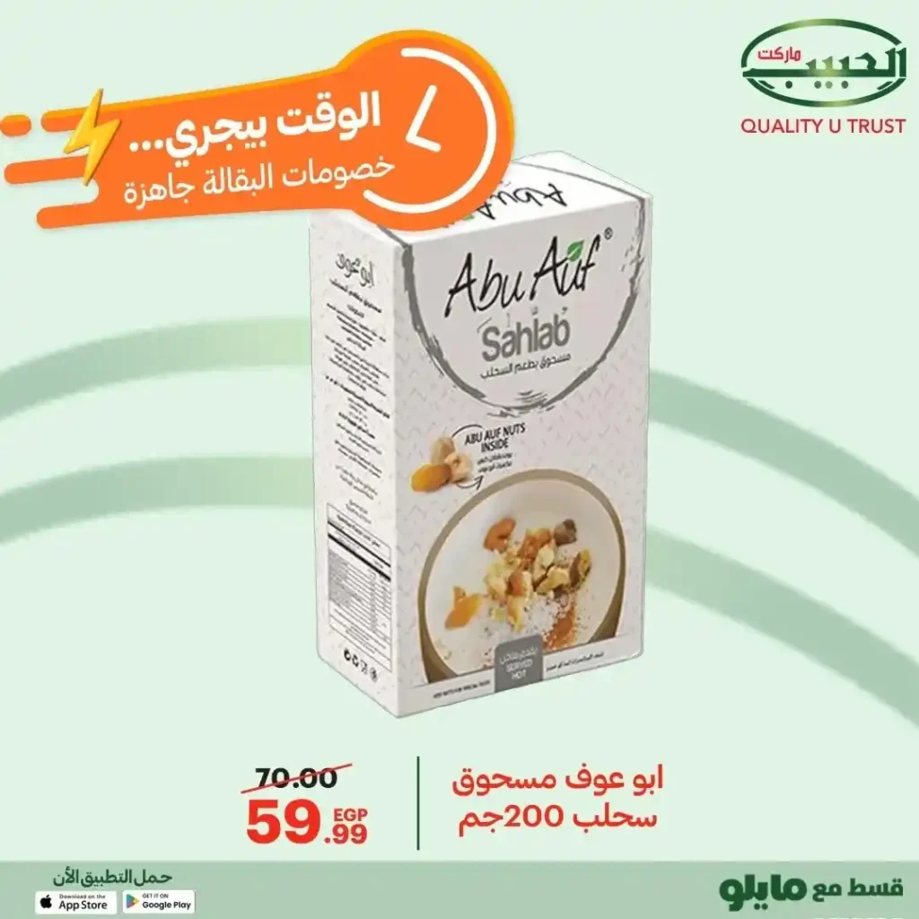 عروض الحبيب ماركت على السلع الأساسية – تخفيضات قوية من 12 إلى 21 ديسمبر 9 عروض الحبيب ماركت AlHabeeb Market على السلع الأساسية