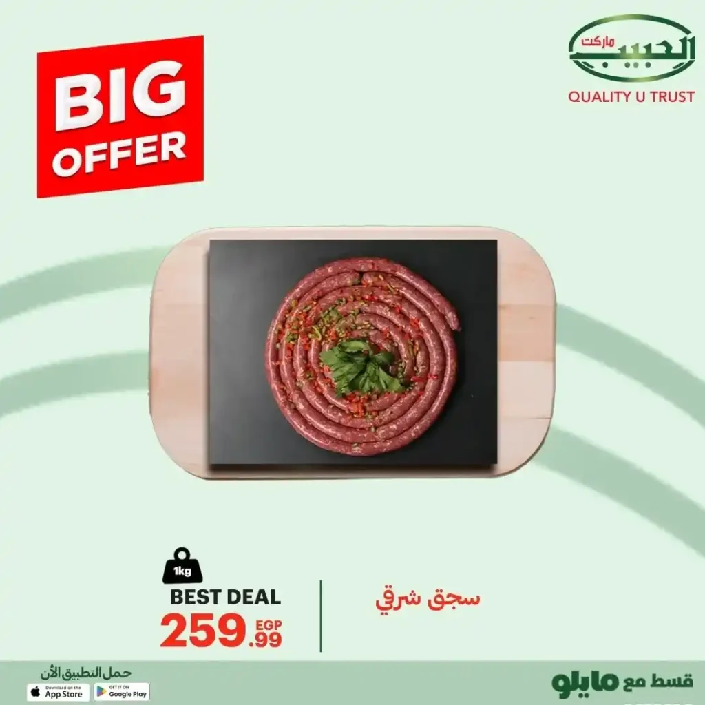 عروض الحبيب ماركت