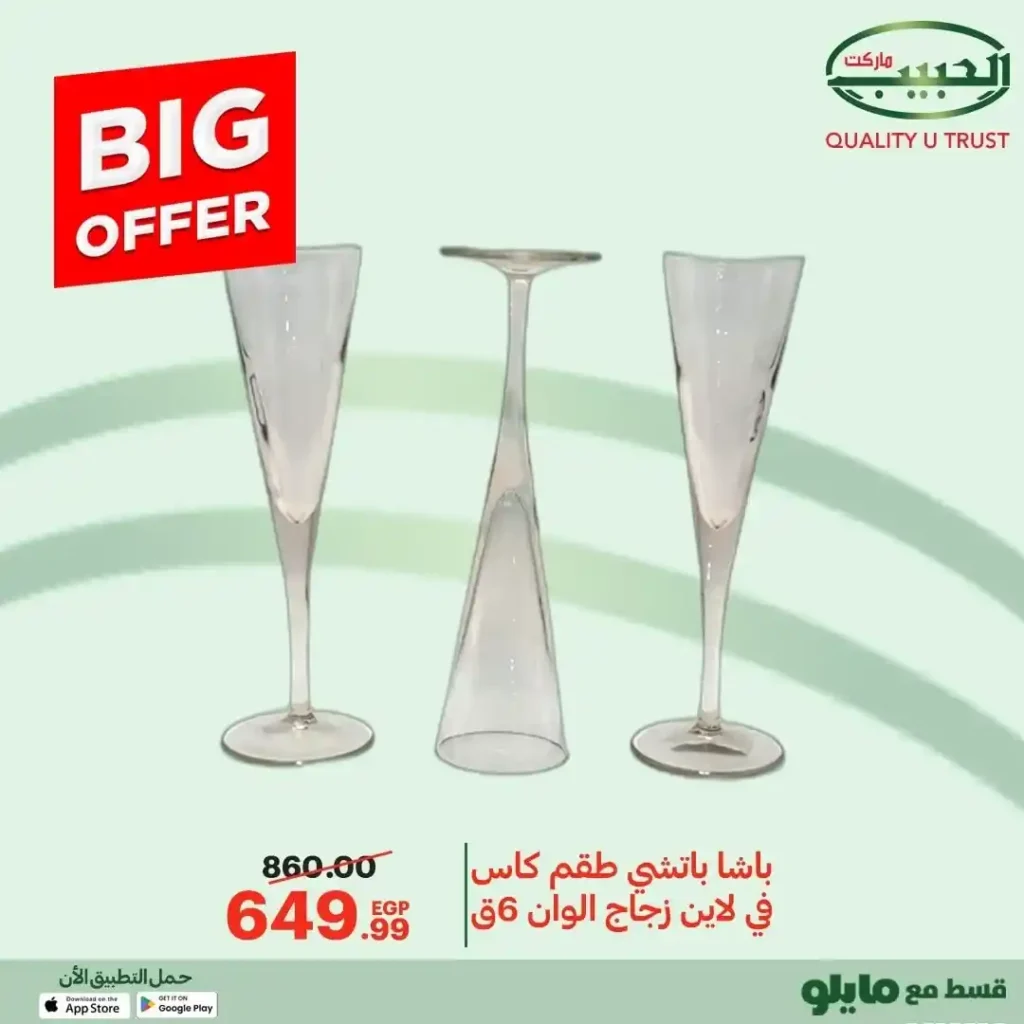 عروض الحبيب ماركت 2025  