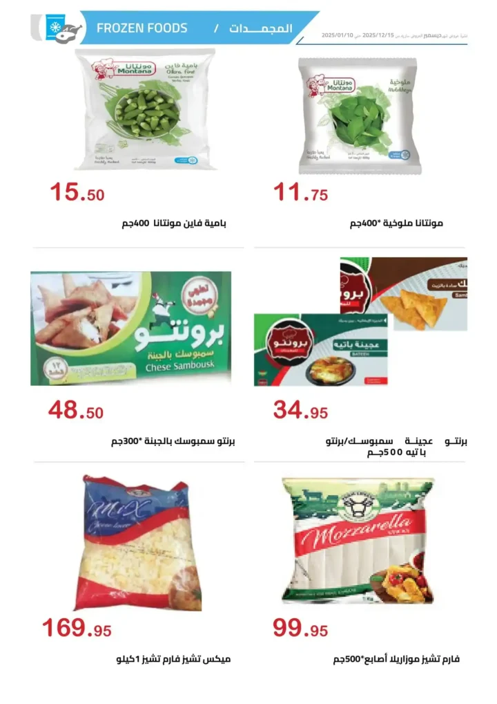 عروض الهواري 2025 أقوى تخفيضات السوبر ماركت على اللحوم والجبن والمجمدات 9 عروض الهواري 2025 أقوى تخفيضات السوبر ماركت