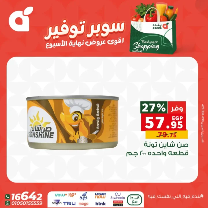 اقوى عروض بنده مصر على نهاية الأسبوع – تخفيضات كبيرة لا تُفوّت 9 اقوى عروض بنده مصر على نهاية الأسبوع – تخفيضات كبيرة لا تُفوّت