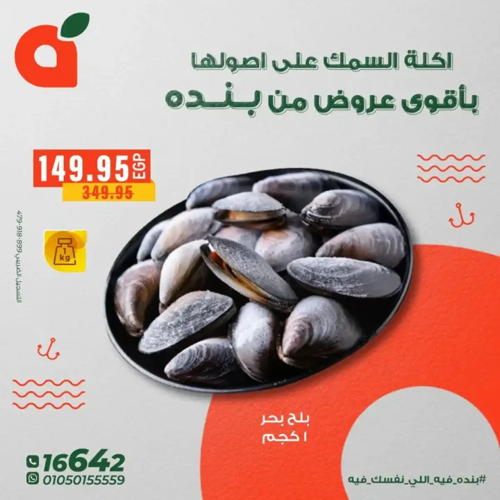 عروض بنده مصر على الاسماك – اقوى تخفيضات ديسمبر2025 7 عروض بنده مصر على الاسماك