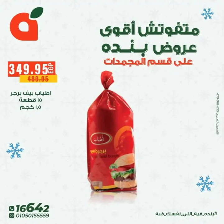 عروض بنده مصر على المجمدات حتى 16 ديسمبر – توفير قوي لكل بيت 9 عروض بنده مصر على المجمدات