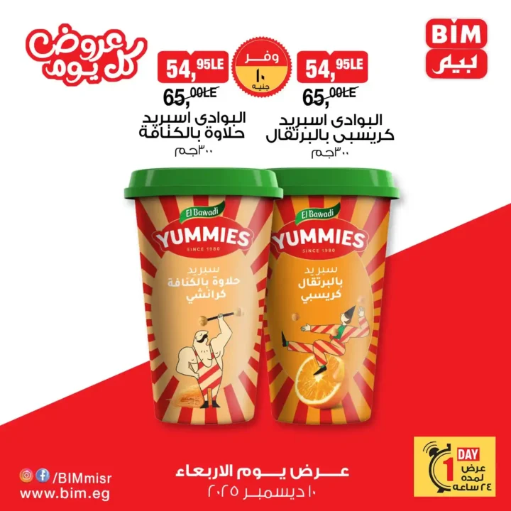 عروض بيم مصر يوم الاربعاء 10 ديسمبر 