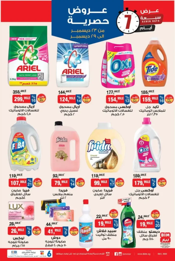 عروض بيم BIM Misr من 23 إلى 29 ديسمبر 2025 – عرض الأسبوع بأسعار موفرة 9 عروض بيم BIM Misr من 23 إلى 29 ديسمبر 2025 – عرض الأسبوع بأسعار موفرة