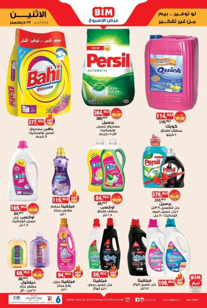 عرض الأسبوع من بيم مصر تبدأ من الاثنين 15 ديسمبر بخصومات قوية 9 عروض بيم اليوم في مصر تبدأ من الاثنين 15 ديسمبر بخصومات قوية