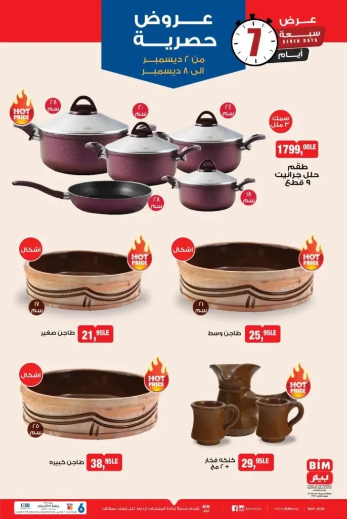 عروض بيم الأسبوعية | خصومات من الثلاثاء 2 ديسمبر ولمدة 7 أيام