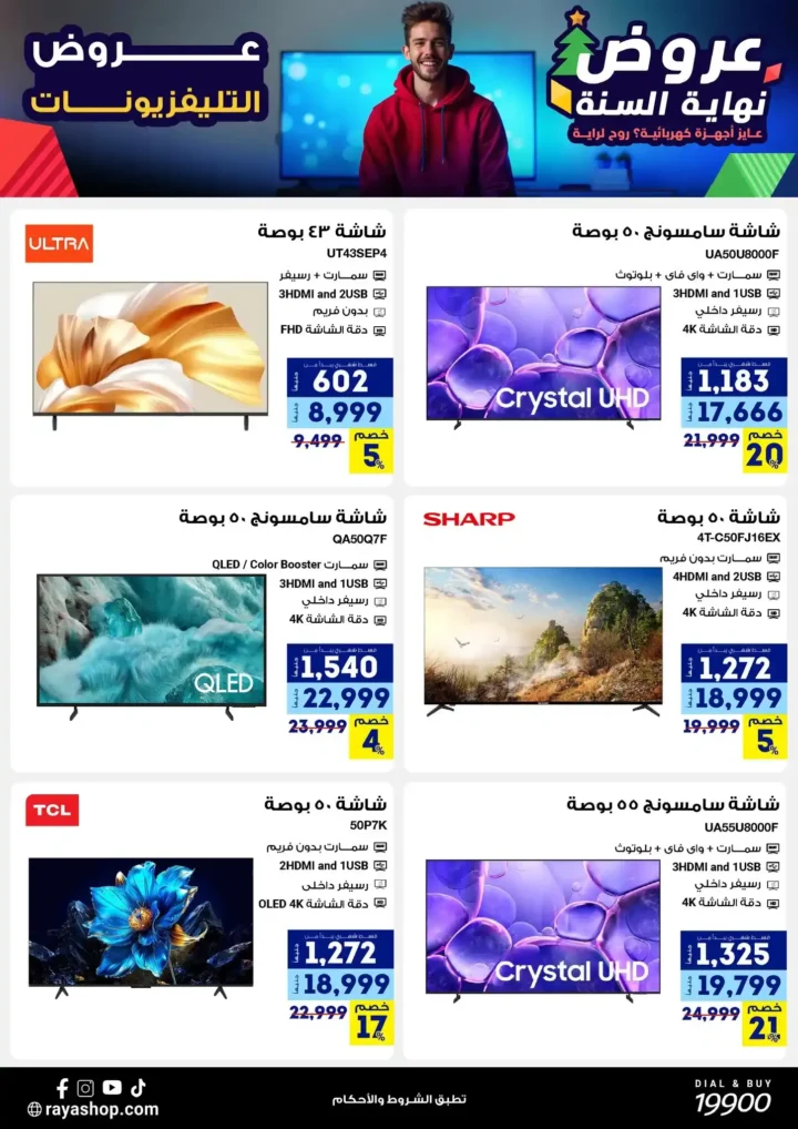 عروض راية شوب نهاية السنة 2025 خصومات قوية على الموبايلات والأجهزة الكهربائية. 9 عروض راية