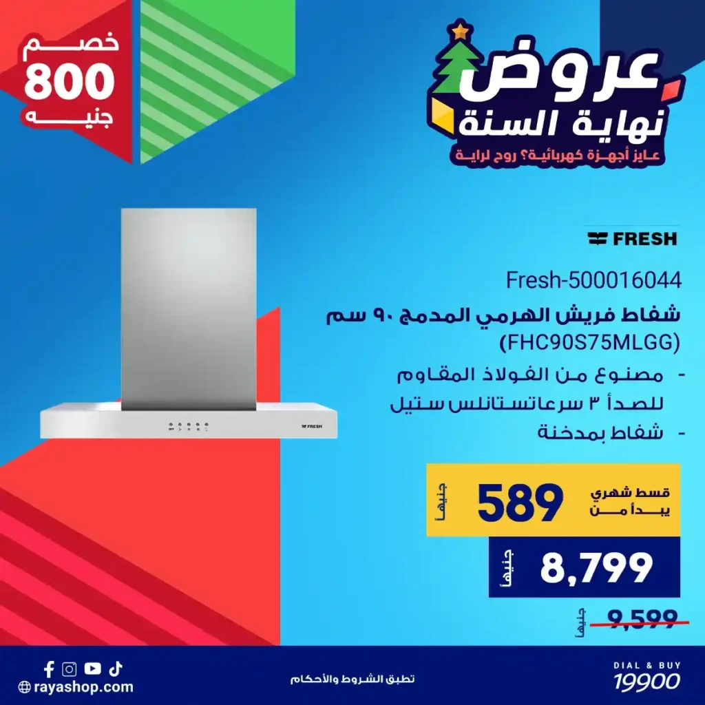 عروض راية شوب نهاية السنة 2025 خصومات قوية على الأجهزة الكهربائية والبيلت إن 9 عروض راية شوب نهاية السنة 2025 خصومات قوية