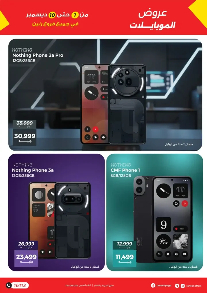 عروض رنين على الموبايلات والإلكترونيات