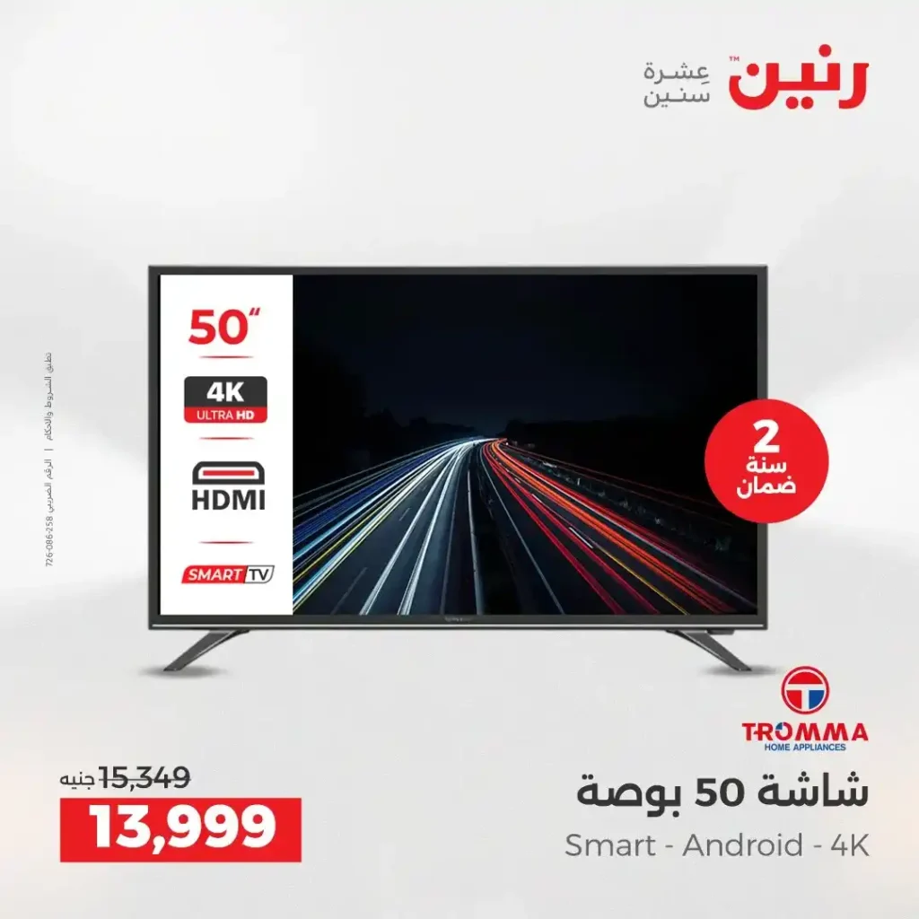 عروض رنين اليوم على الأجهزة الكهربائية | خصومات آخر السنة الثلاثاء 16 والأربعاء 17 ديسمبر 2025 9 عروض رنين اليوم على الأجهزة الكهربائية