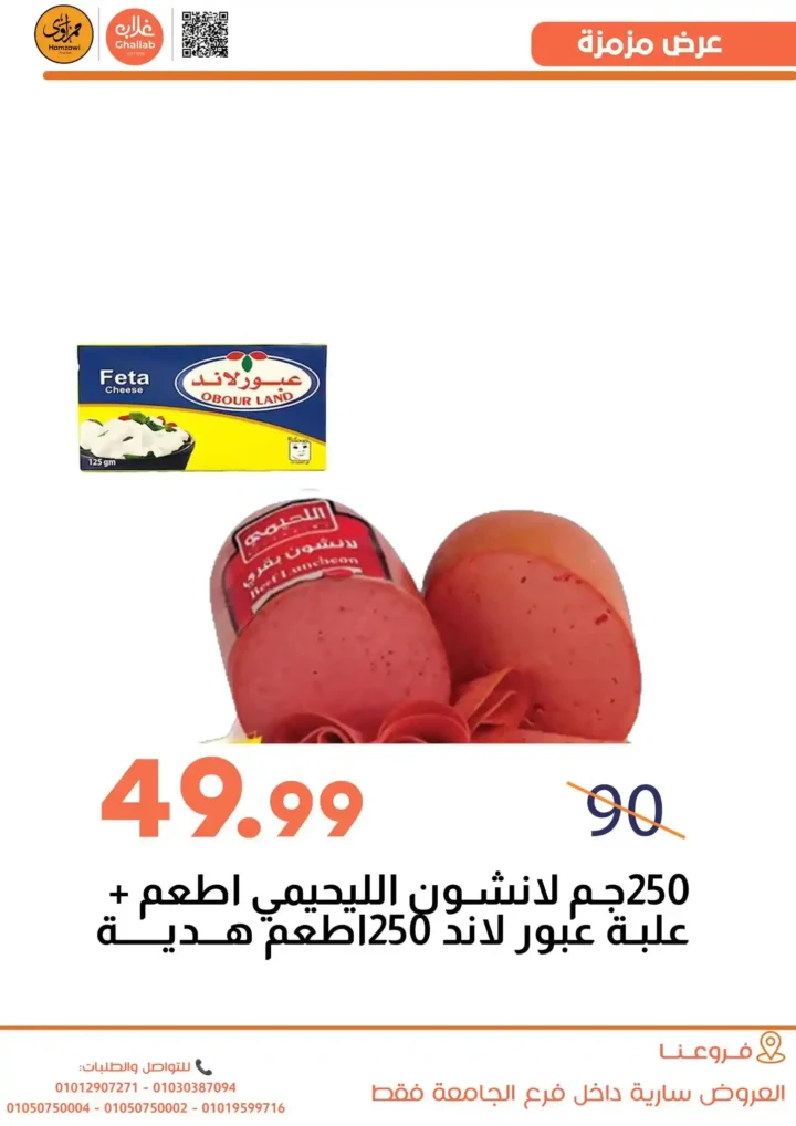 عروض غلاب ماركت اليوم | أقوى تخفيضات رأس السنة في فرع الجامعة حتى 31 ديسمبر 9 عروض غلاب ماركت اليوم | أقوى تخفيضات رأس السنة في فرع الجامعة حتى 31 ديسمبر