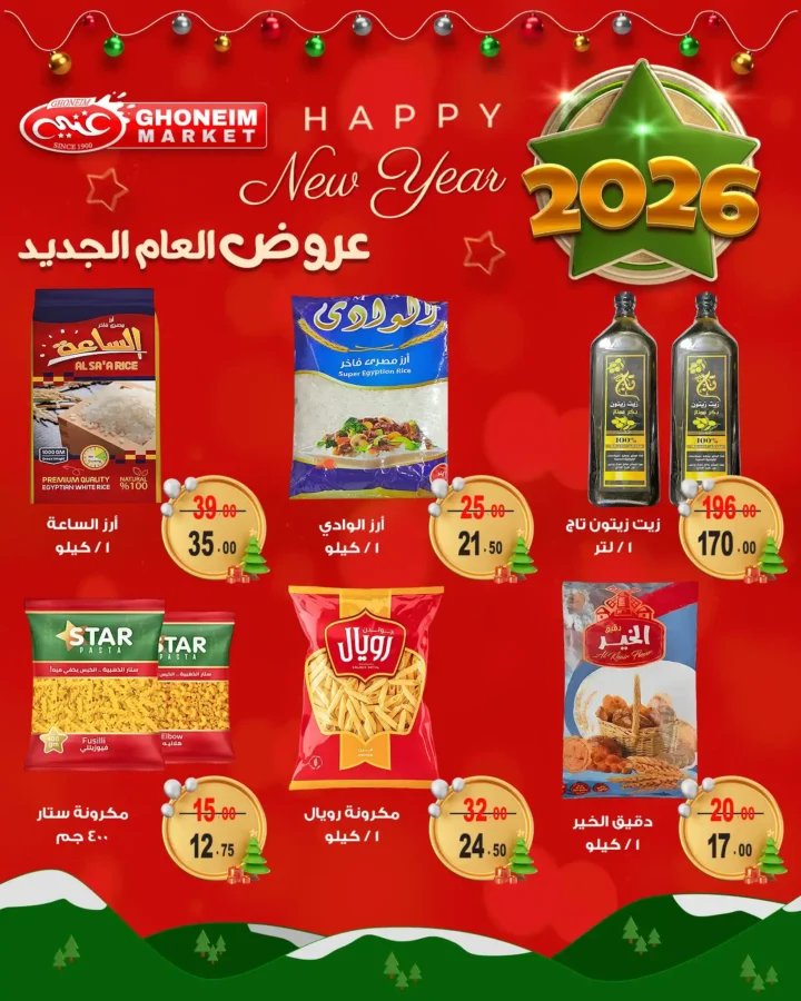 عروض غنيم سوبر ماركت 2026 أقوى تخفيضات العام الجديد على السلع الغذائية 9 عروض غنيم سوبر ماركت 2026 أقوى تخفيضات العام الجديد على السلع الغذائية