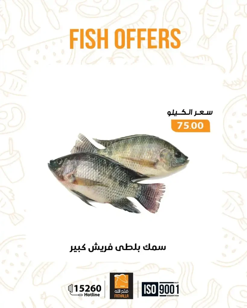 عروض فتح الله ماركت اليوم على الاسماك الفريش خصومات قوية حتى 7 يناير. 9 عروض فتح الله ماركت اليوم على الاسماك الفريش خصومات قوية حتى 7 يناير.