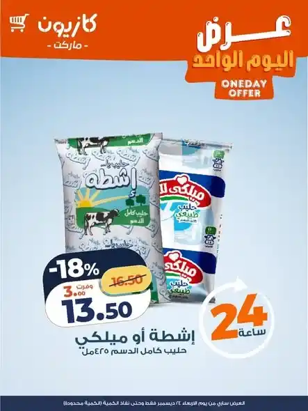 عرض اليوم الواحد من كازيون 24 ديسمبر بخصومات قوية لمدة 24 ساعة فقط. 2 عرض اليوم الواحد من كازيون 24 ديسمبر بخصومات قوية لمدة 24 ساعة فقط