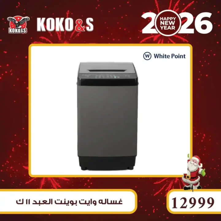 عروض كوكو اند اس اليوم بأرخص أسعار الأجهزة الكهربائية في مصر 9 عروض كوكو اند اس