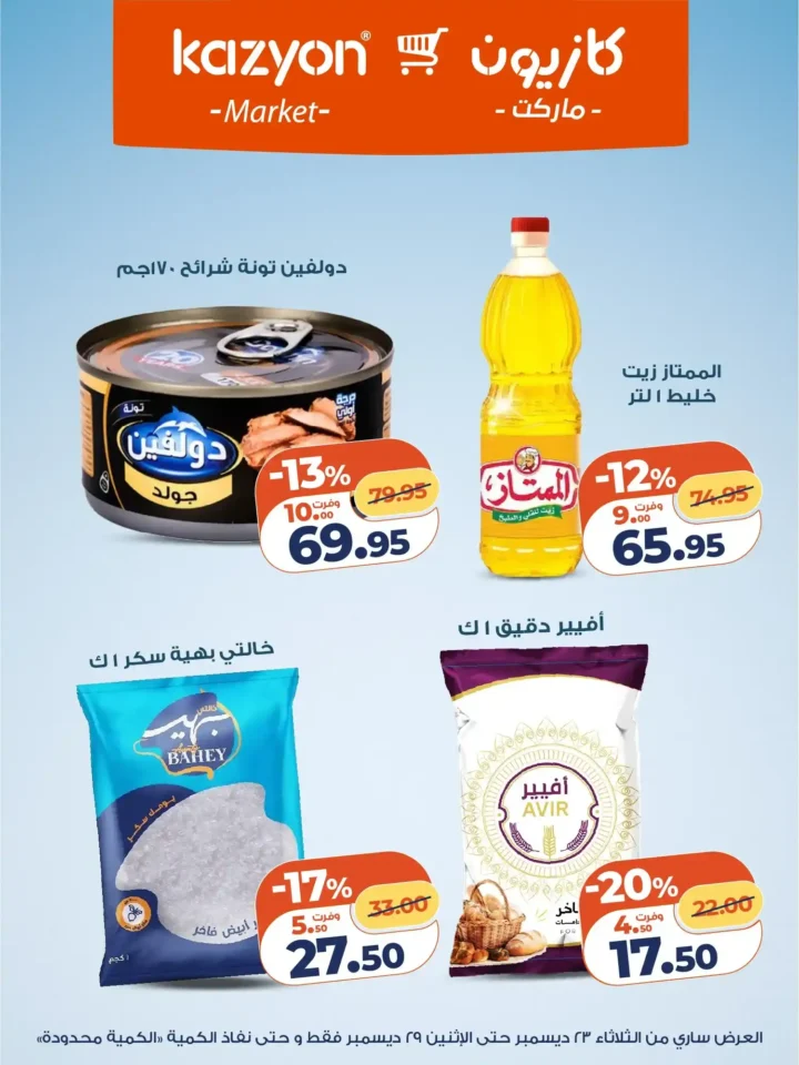 عروض كازيون الثلاثاء 23 ديسمبر 2025 – عرض التلات بأقوى تخفيضات على السوبر ماركت 9 عروض كازيون الثلاثاء 23 ديسمبر 2025