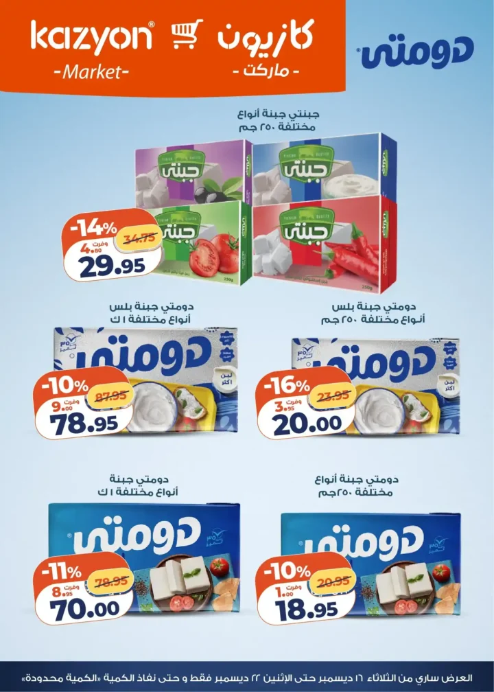 عروض كازيون اليوم – عرض التلات بأقوى خصومات السوبر ماركت في مصر. 9 عروض كازيون اليوم – عرض التلات بأقوى خصومات السوبر ماركت في مصر.