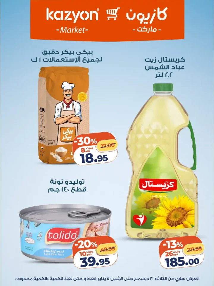 عرض التلات كازيون اليوم | بأقوى أسعار التوفير من 30 ديسمبر حتى 5 يناير 2026 9 عرض التلات كازيون اليوم | بأقوى أسعار التوفير