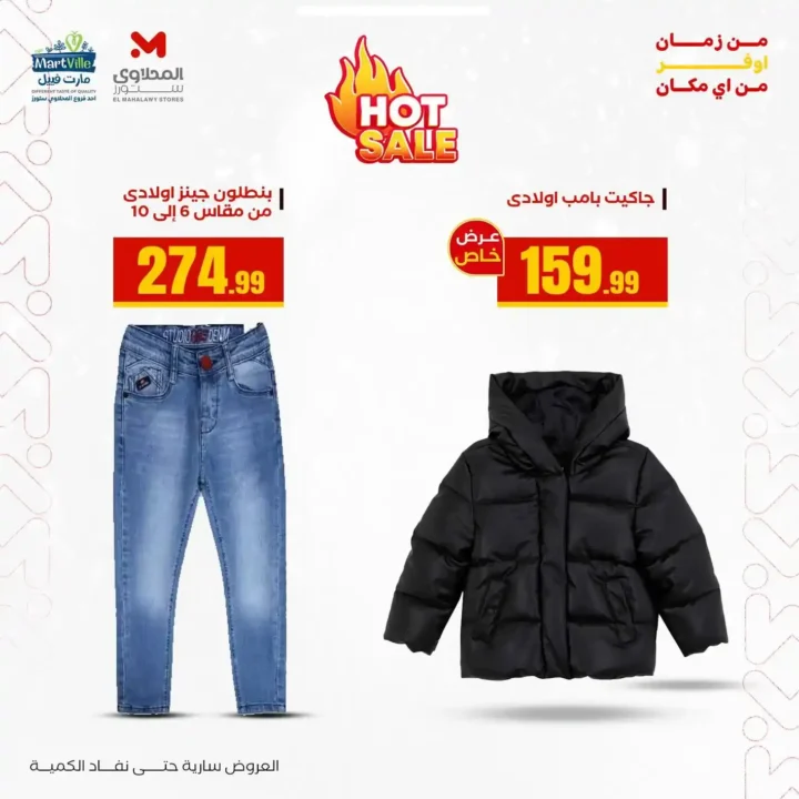 أقوى عروض هايبر ماركت المحلاوي ستورز حتى 31 ديسمبر 2025 – خصومات حقيقية على الملابس والمفروشات 9 أقوى عروض هايبر ماركت المحلاوي ستورز حتى 31 ديسمبر 2025 – خصومات حقيقية على الملابس والمفروشات