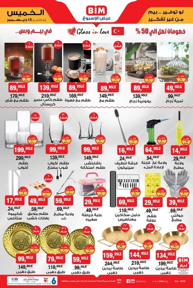 عروض بيم الخميس 18 ديسمبر 2025 | أجهزة وأدوات منزلية تركي بأسعار قوية 4 عروض بيم الخميس 18 ديسمبر 2025