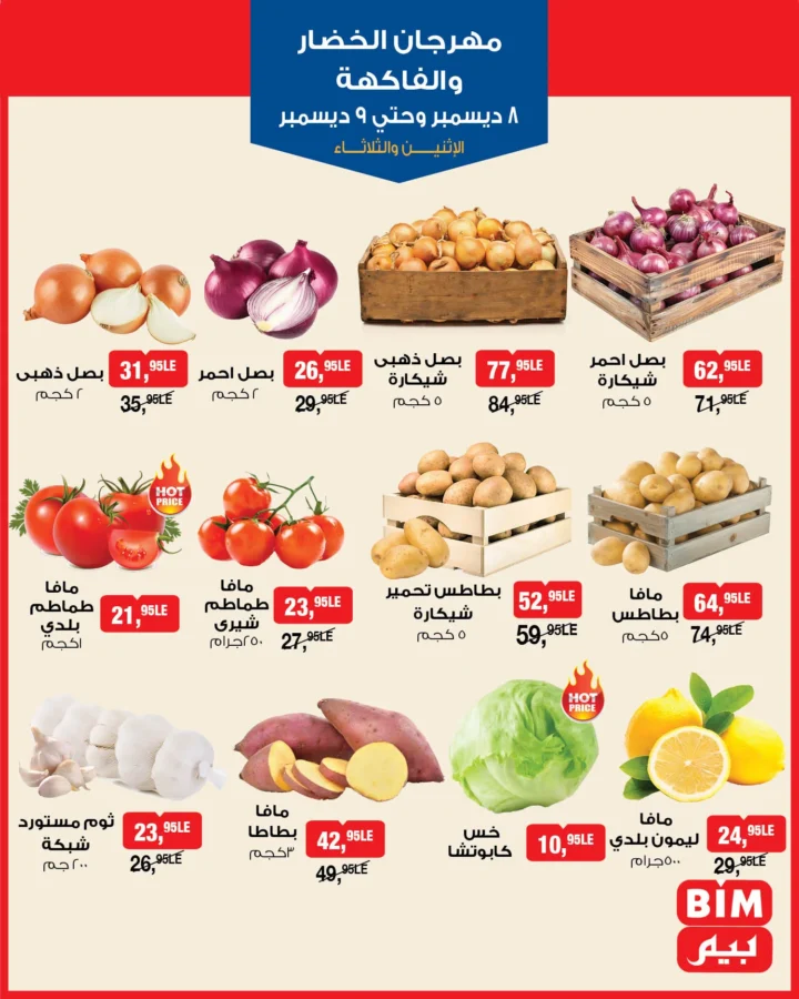 عروض بيم لمهرجان الخضار والفاكهة – 🥗 الاثنين والثلاثاء 8 و9 ديسمبر 2025 2 BIM Vegetable and Fruit Festival Offers – 🥗 Monday and Tuesday, December 8th and 9th, 2025