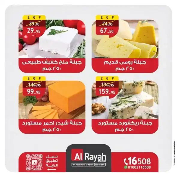 عروض الراية ماركت اليوم على الأجبان واللانشون – جودة عالية بأسعار موفرة 2025 2 عروض الراية ماركت اليوم على الأجبان واللانشون – جودة عالية بأسعار موفرة 2025