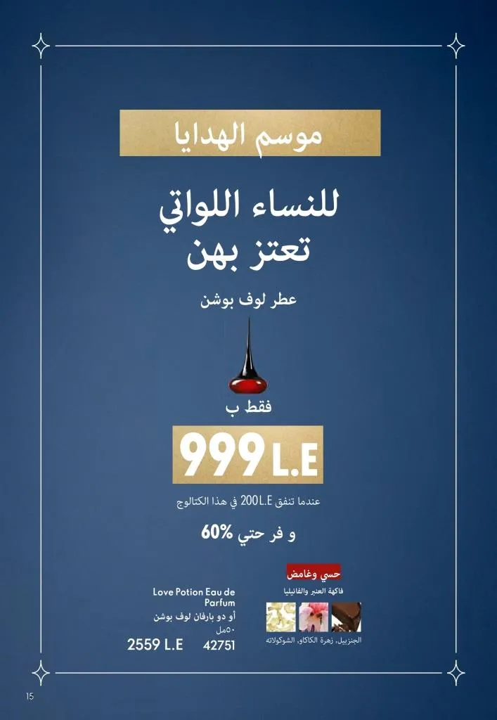 كتالوج أوريفليم ديسمبر 2025 | أقوى عروض الهدايا والعطور ومنتجات الجمال لنهاية العام 14 Avon December 2025 Catalog | The best deals on gifts, perfumes, and makeup at end-of-year prices