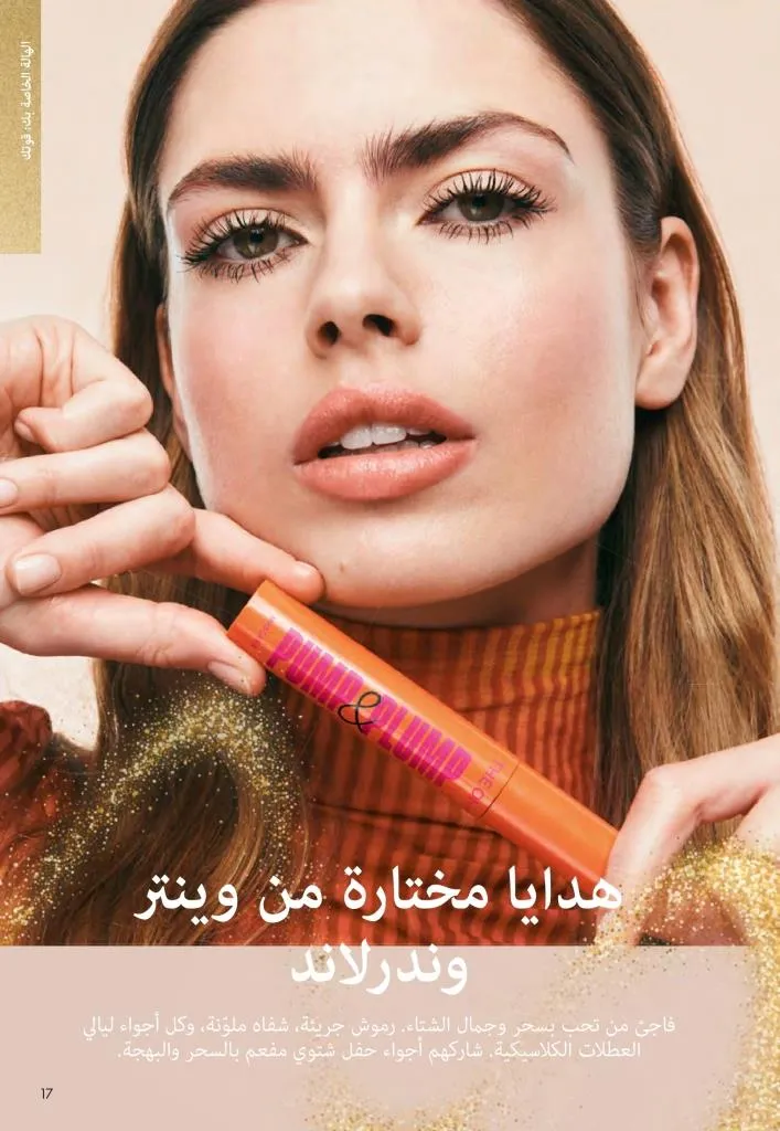 كتالوج أوريفليم ديسمبر 2025 | أقوى عروض الهدايا والعطور ومنتجات الجمال لنهاية العام 16 Avon December 2025 Catalog | The best deals on gifts, perfumes, and makeup at end-of-year prices