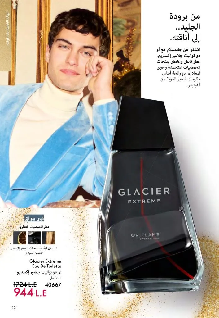 كتالوج أوريفليم ديسمبر 2025 | أقوى عروض الهدايا والعطور ومنتجات الجمال لنهاية العام 22 Avon December 2025 Catalog | The best deals on gifts, perfumes, and makeup at end-of-year prices